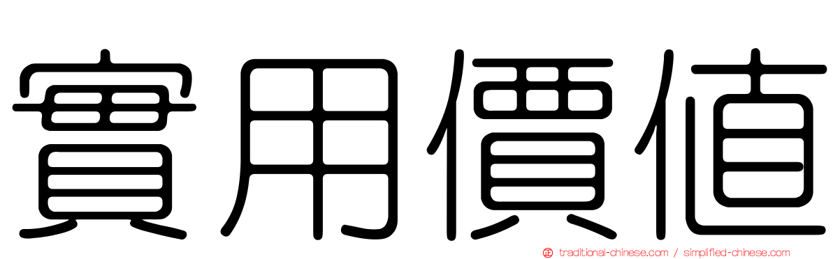 實用價值