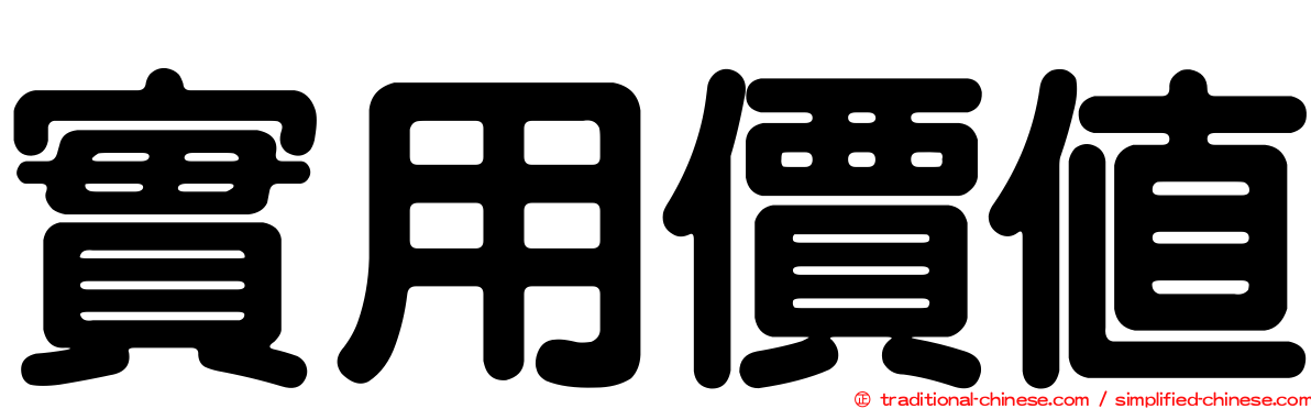 實用價值