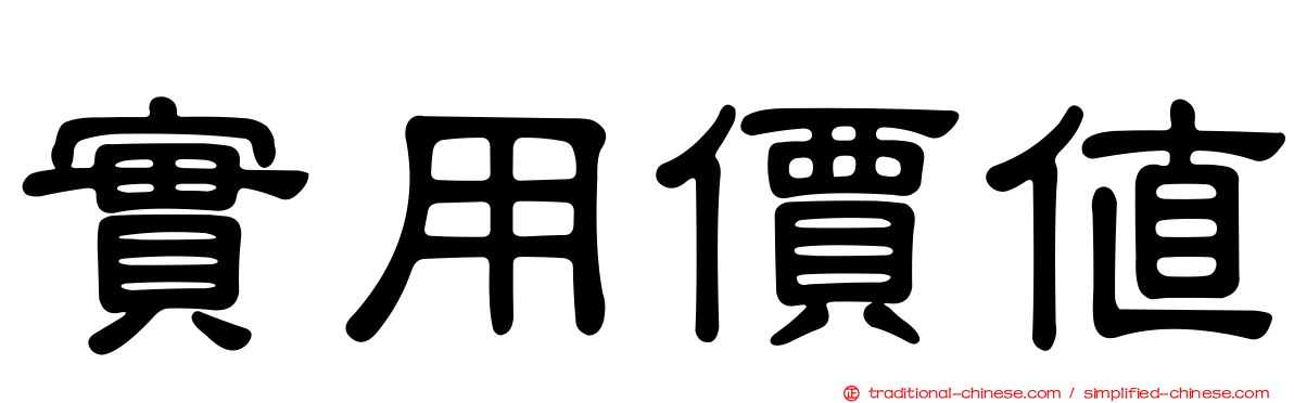 實用價值