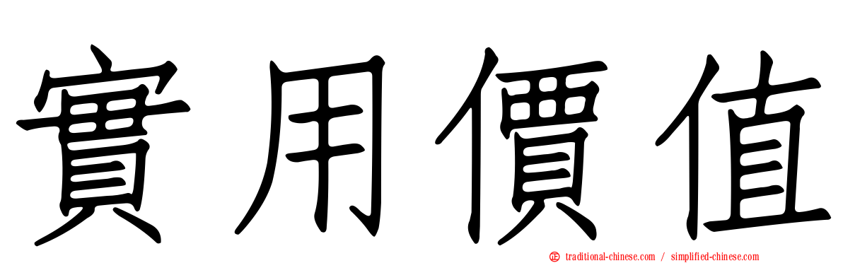 實用價值
