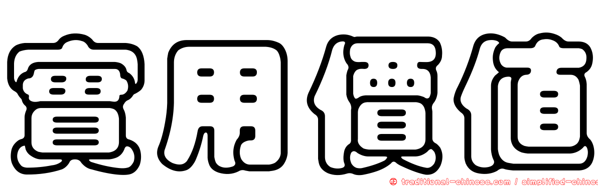 實用價值