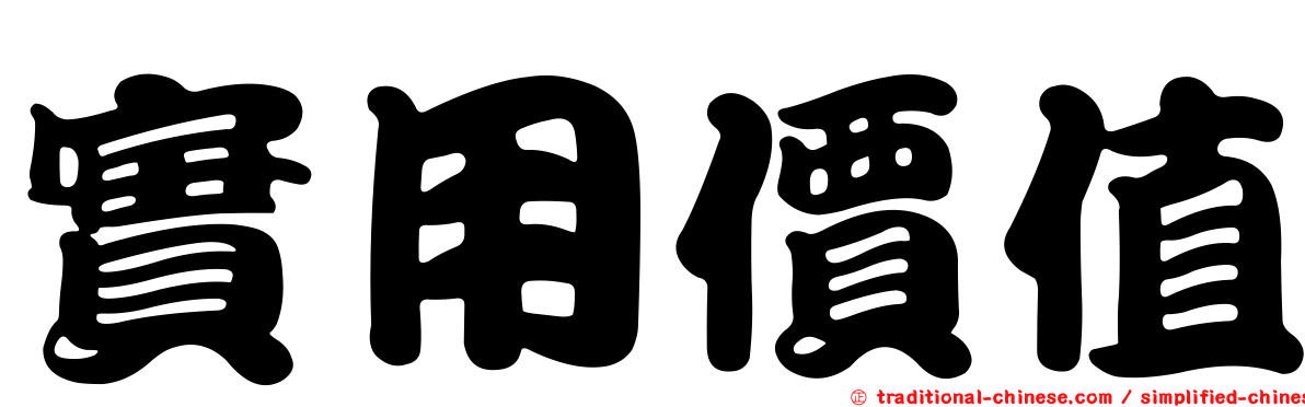 實用價值