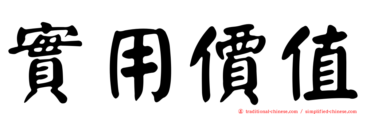 實用價值