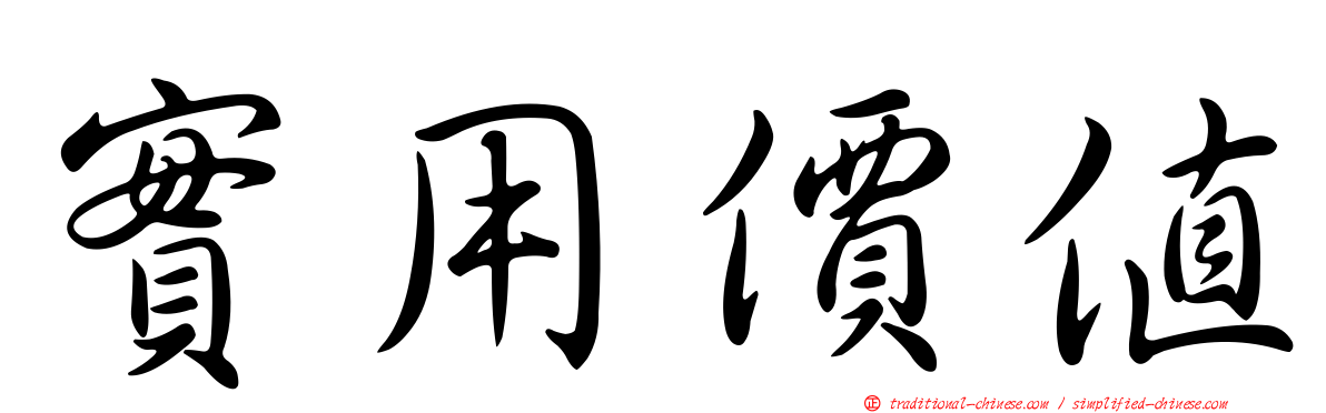 實用價值