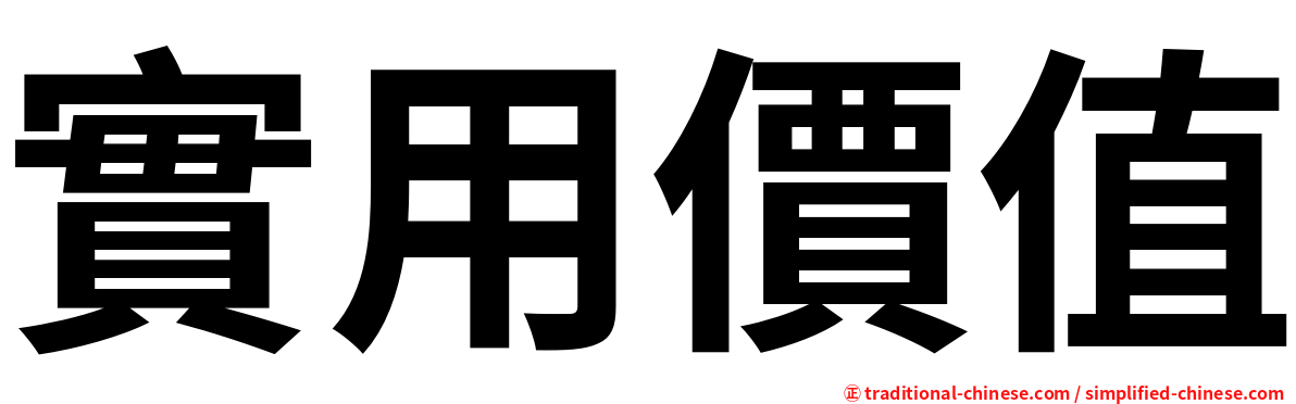 實用價值