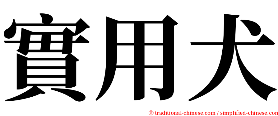 實用犬 serif font