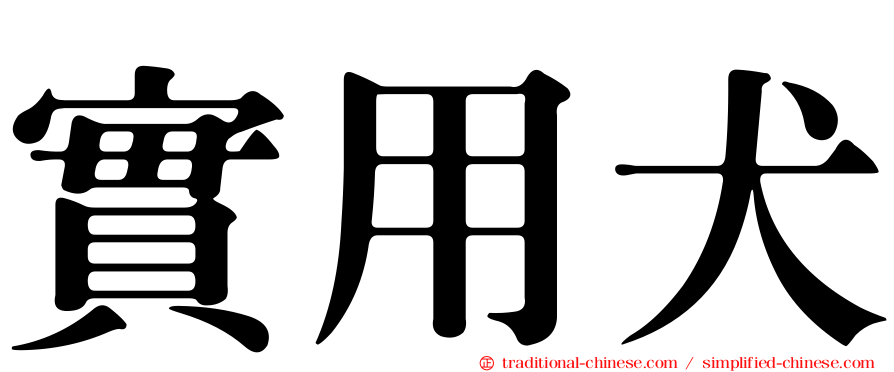 實用犬