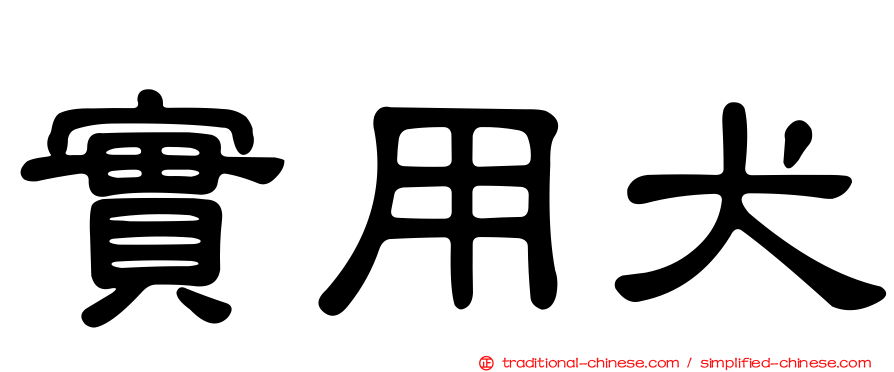 實用犬