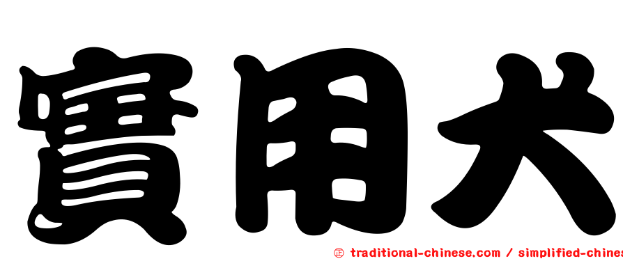 實用犬