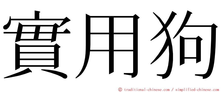 實用狗 ming font