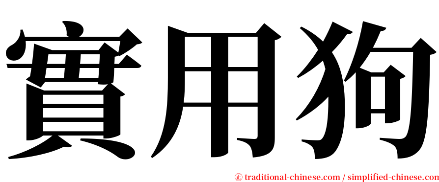 實用狗 serif font