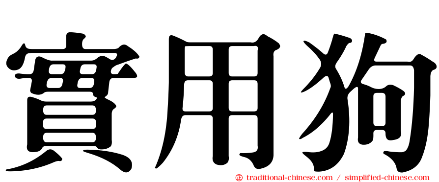 實用狗