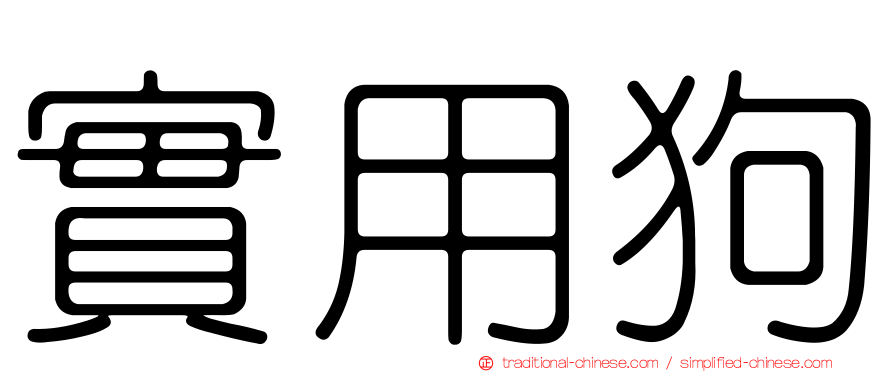 實用狗
