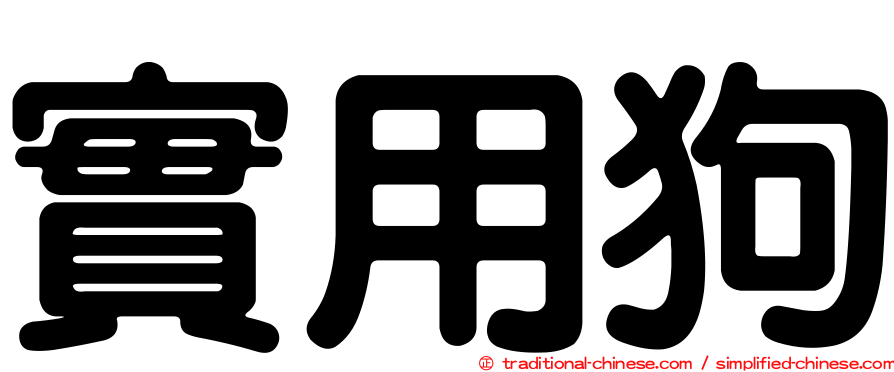 實用狗