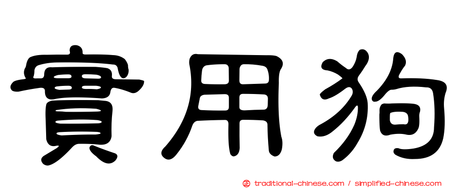 實用狗