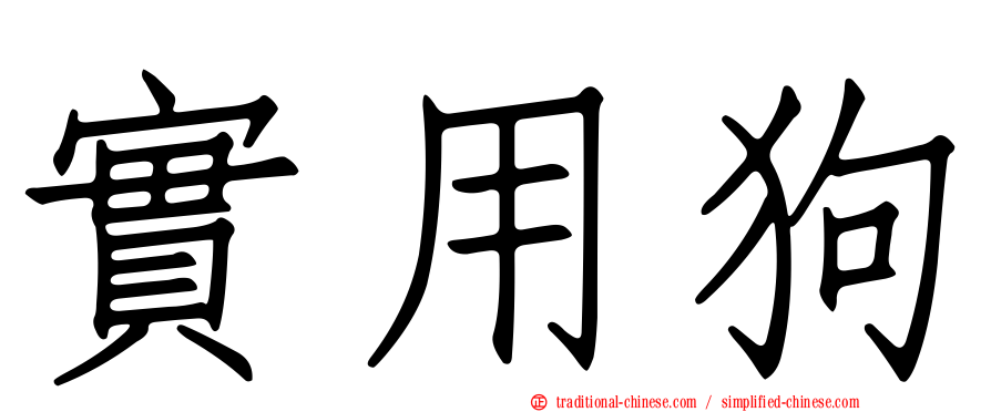實用狗