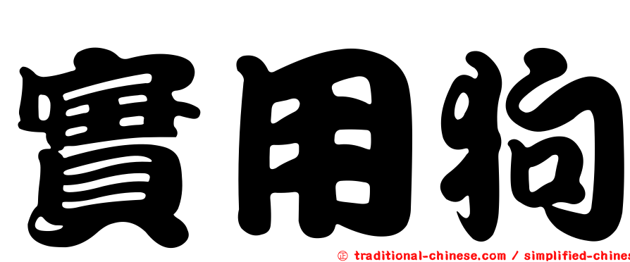 實用狗