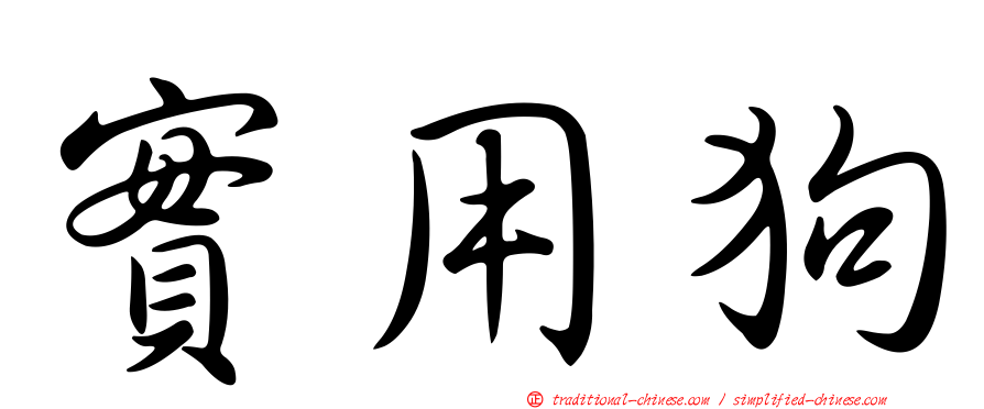 實用狗