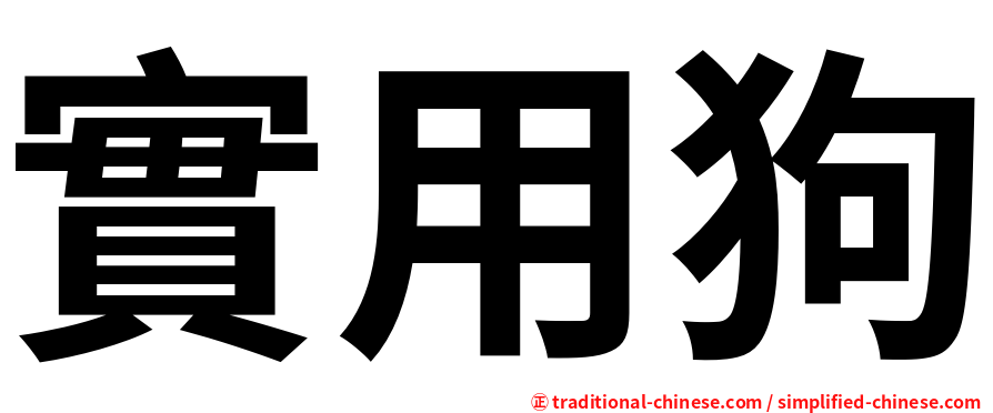 實用狗