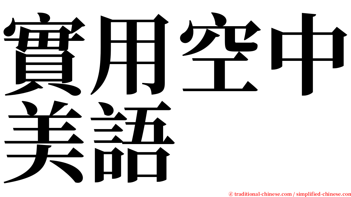 實用空中美語 serif font