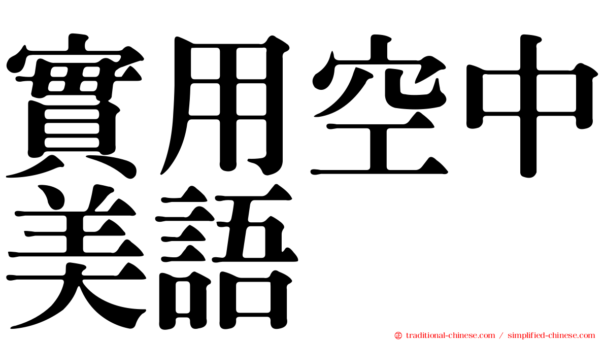 實用空中美語
