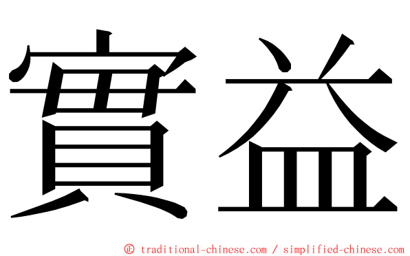 實益 ming font