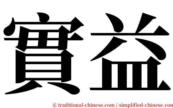 實益 serif font