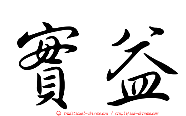 實益