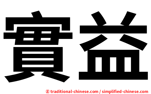 實益