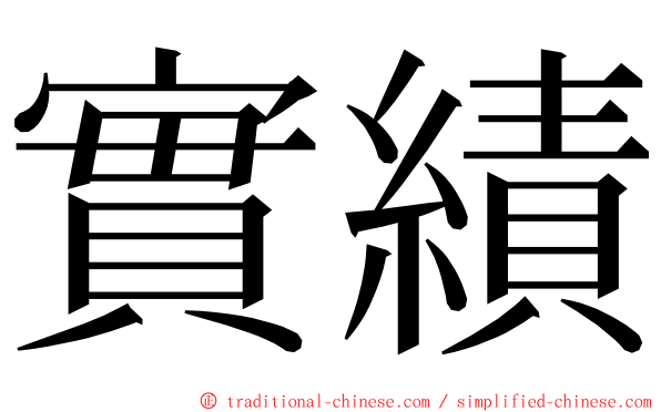 實績 ming font
