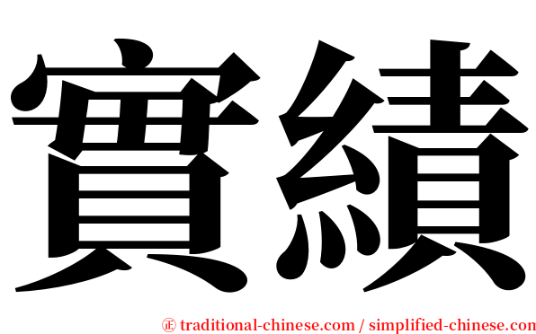 實績 serif font