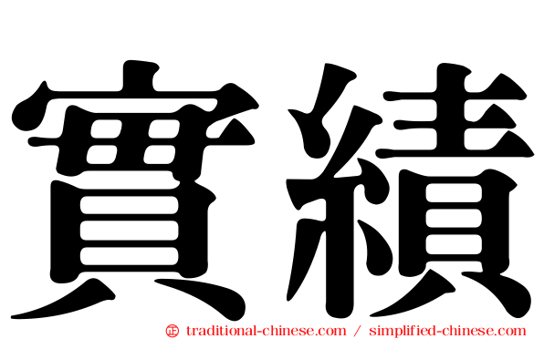 實績