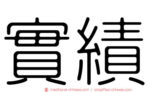 實績