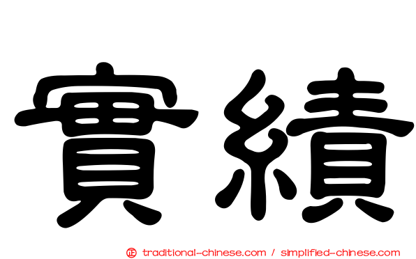 實績