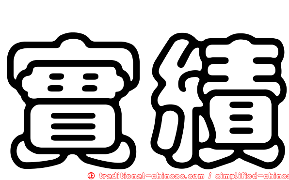 實績