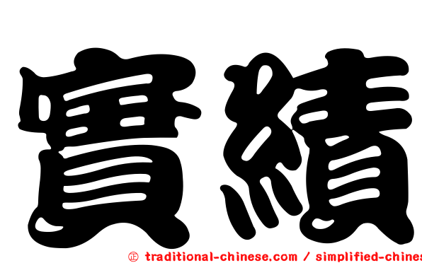 實績
