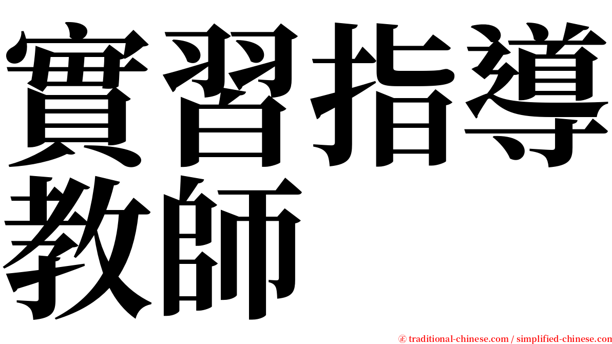 實習指導教師 serif font