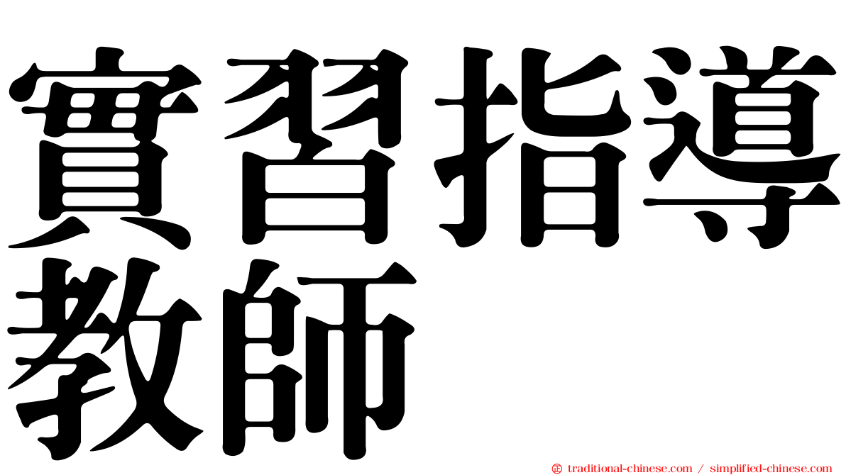 實習指導教師