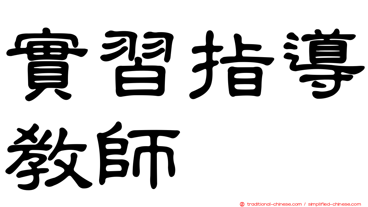 實習指導教師