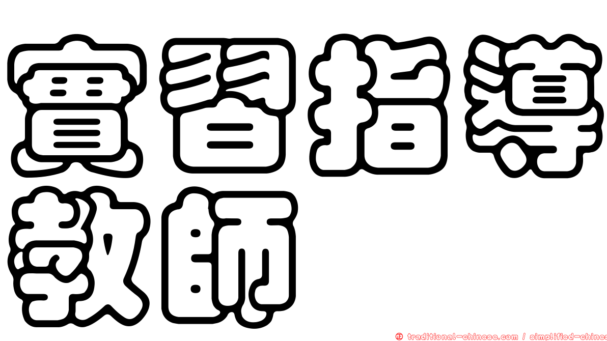 實習指導教師