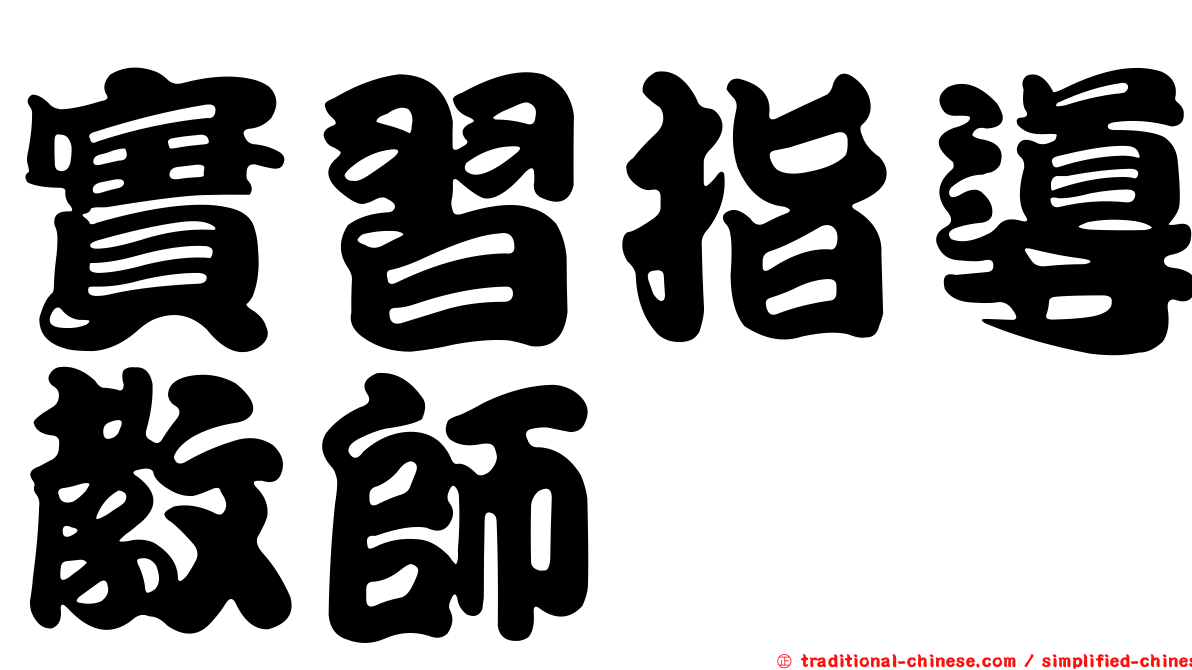 實習指導教師