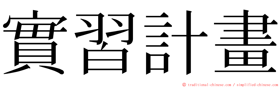 實習計畫 ming font