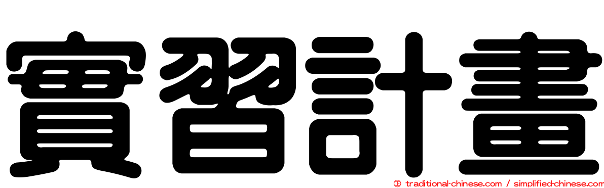 實習計畫