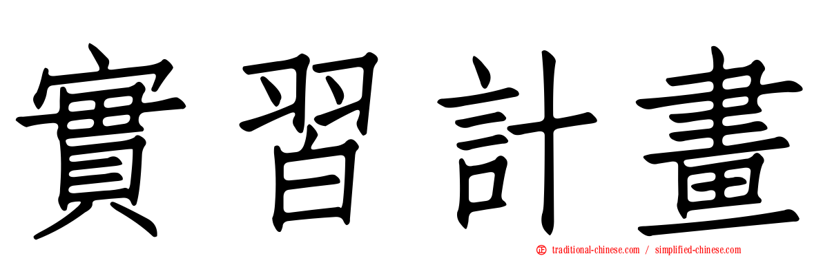 實習計畫
