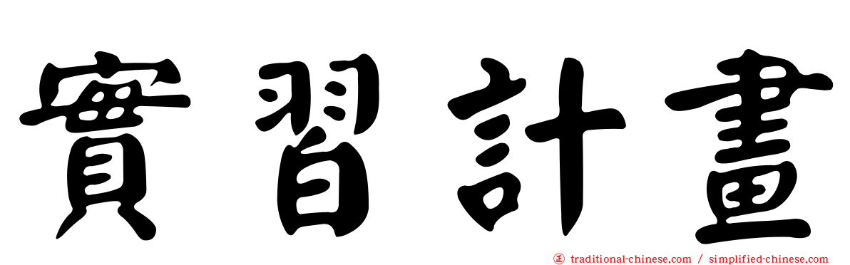 實習計畫