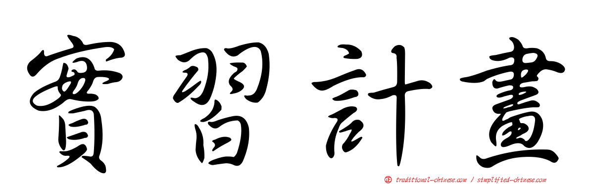 實習計畫