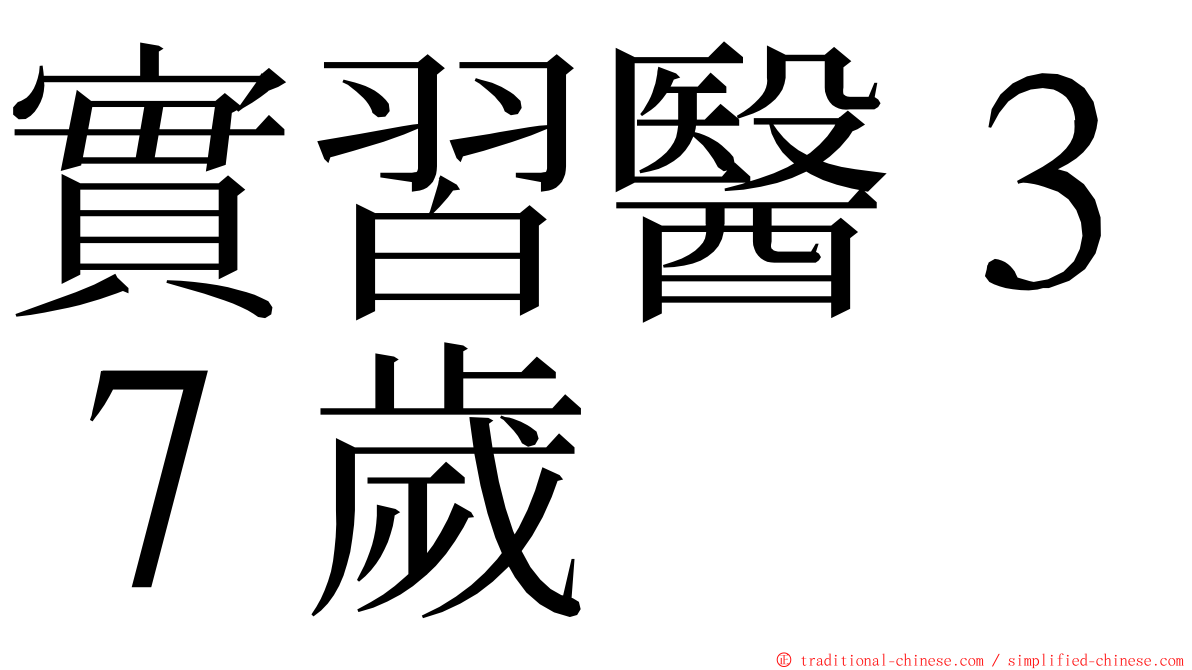 實習醫３７歲 ming font