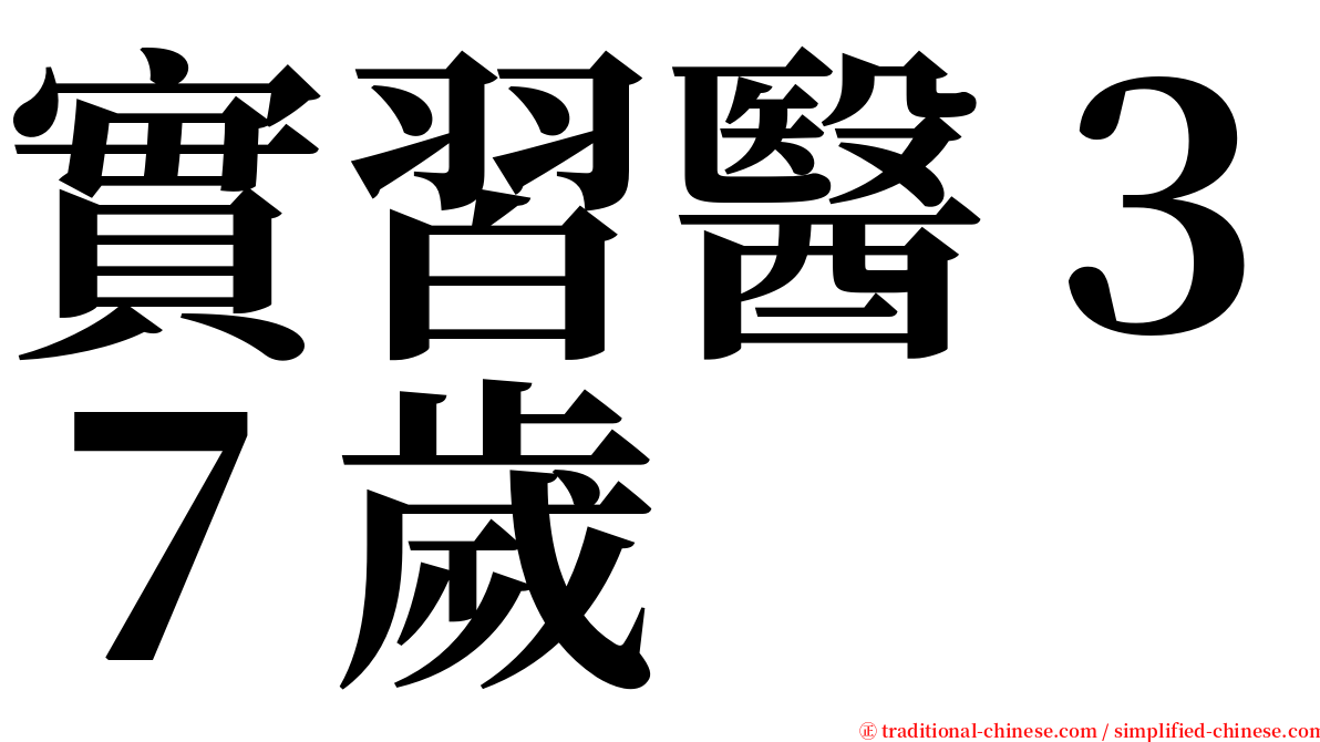 實習醫３７歲 serif font