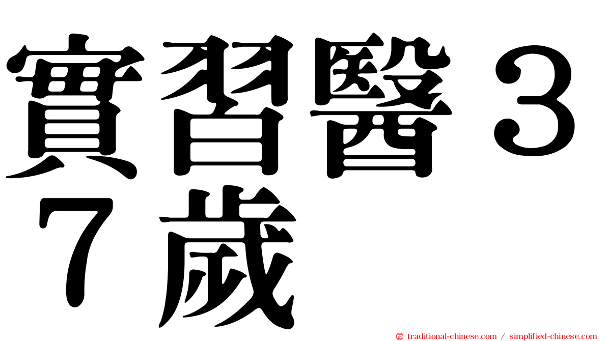 實習醫３７歲