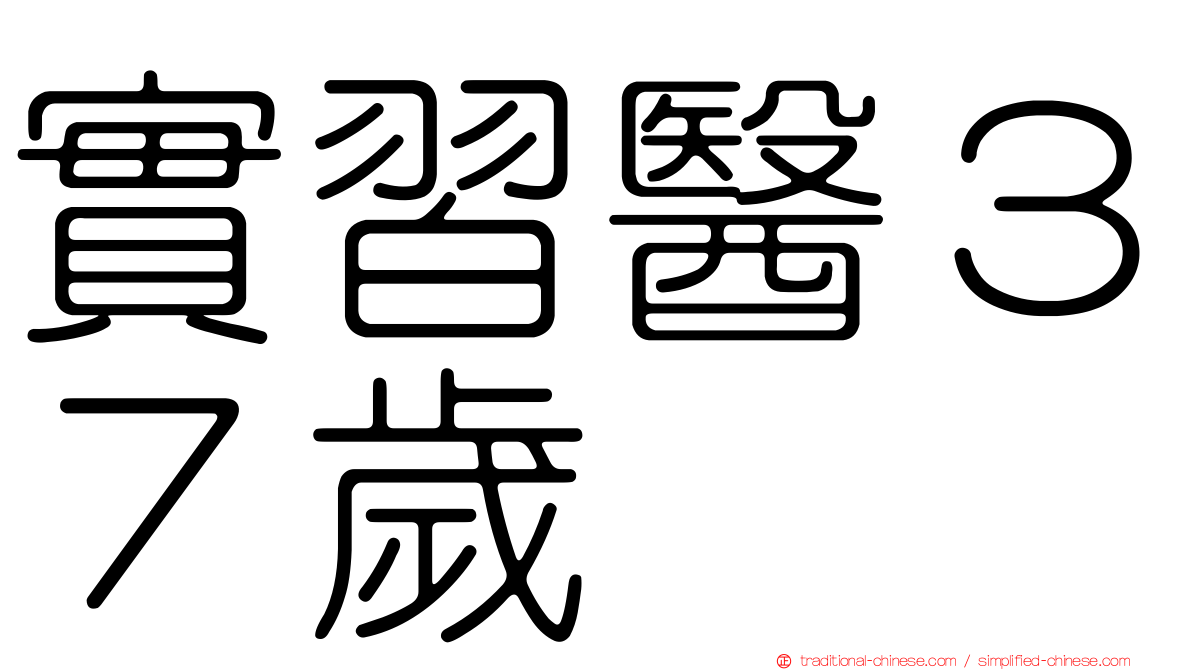 實習醫３７歲